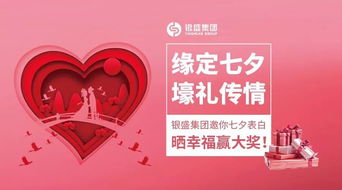 緣定七夕，好禮傳情 銀盛集團(tuán)邀你曬表白贏壕禮，共筑愛(ài)之緣
